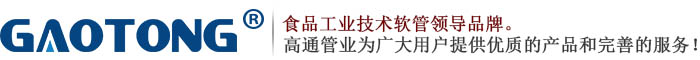 深圳高通管業有限公司（本公司專業生產硅膠軟管.食品級軟管.鋼絲管.硅膠管.衛生級塑料軟管等產品）